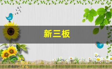新三板(新三板交易规则)_https://www.brunchezvous.com_旅游景点_第1张