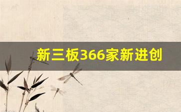 新三板366家新进创新层_https://www.shshucaipeisong.com_深交所_第1张
