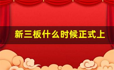 新三板什么时候正式上市(新三板什么时候开始上市)_https://www.gen-fastener.com_中金所_第1张