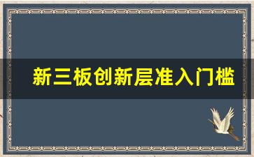 新三板创新层准入门槛(新三板创新层转板北交所)_https://www.taocizhiliang.com_装修流程_第1张