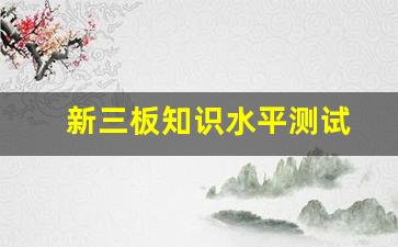 新三板知识水平测试_https://www.gen-fastener.com_上期所_第1张