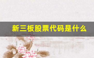 新三板股票代码是什么开头的(新三板的代码开头是多少)_https://www.brunchezvous.com_旅游景点_第1张