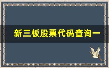 新三板股票代码查询一览表下载(新三板股票查询代码870833)_https://www.gzyhshgzzx.com_上期所_第1张