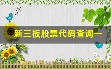 新三板股票代码查询一览表图片(新三板指数代码是多少)_https://www.erdeww.com_期货行情_第1张