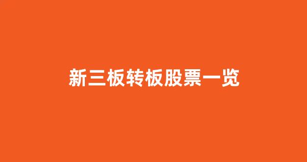 新三板转板股票一览(新三板转板股票有哪些)_https://www.wguangz.com_广期所_第1张