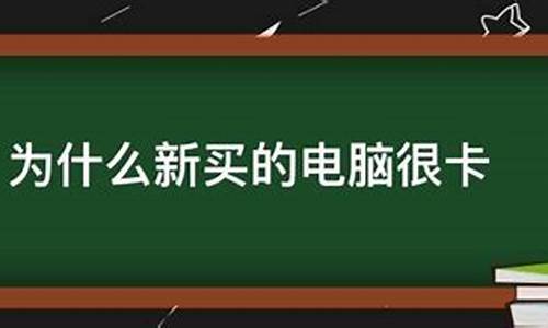 新买的电脑系统卡了-新装的系统电脑很卡