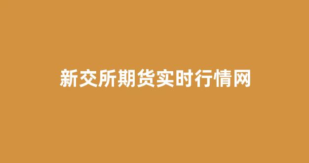 新交所期货实时行情网(期货新股)_https://www.hhem8.com_上交所_第1张