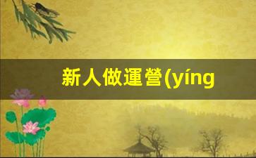 新人做運營(yíng)應該怎么做好插圖