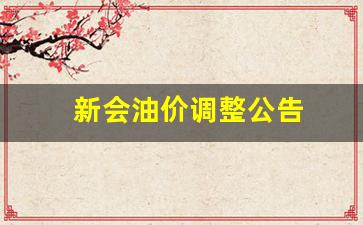 新会城郊加油站电话-新会油价调整公告