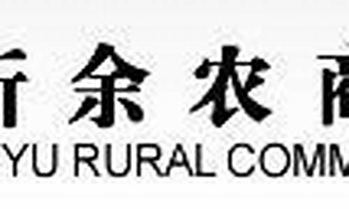 新余市农商银行股金价格_新余市农商银行股金价格查询