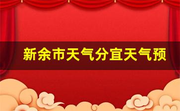 新余市天气分宜天气预报15天_新余·分宜天气