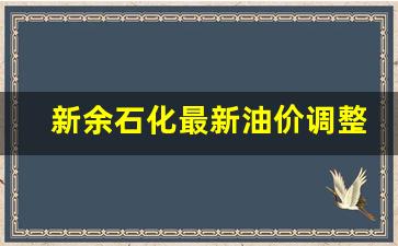 新余石化最新油价调整表-新余石化最新油价调整表图片