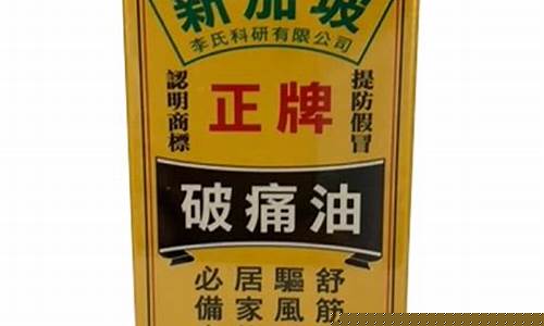 星加坡破痛油的功效与作用_新加坡破痛油价钱