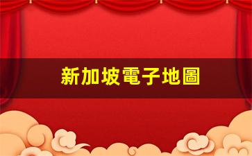 新加坡電子地圖(新加坡地圖導(dǎo)航)