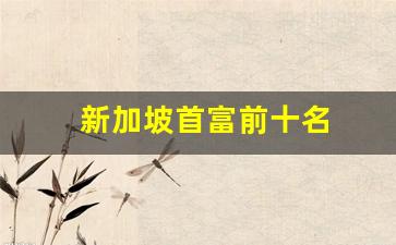 新加坡首富前十名(新加坡首富前十名排行榜)_https://www.syklpowerbike.com_创业板_第1张