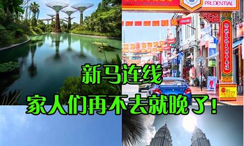 新加坡马来西亚旅游攻略多少钱_马来西亚十大必去景点