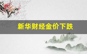 财经新闻 金价上涨_新华财经金价下跌