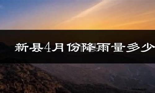 新县天气预报40天查询最新_新县天气预报40天查询