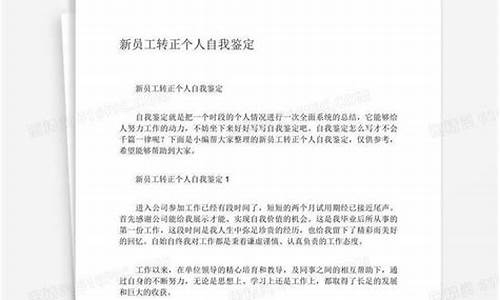 新员工转正自我鉴定_新员工转正自我鉴定简短