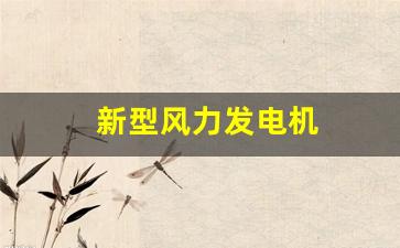 新型风力发电机(新型风力发电机组叶片主梁采用哪一种纤维复合材料制造)_https://www.hangfeite.com_深交所_第1张