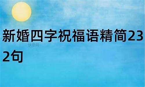 新婚四字成语_祝贺新婚四字成语