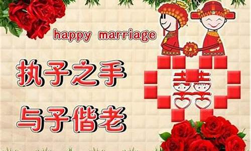 新婚快乐的祝福语_新婚快乐的祝福语短句