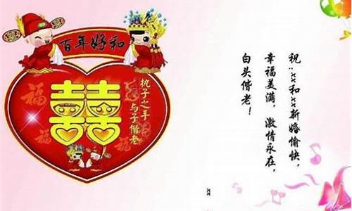 新婚祝福贺词四字_新婚祝福贺词四字成语