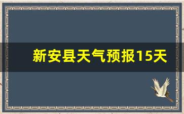 新安县天气预报15天准确率_河南省洛阳市新安县天气预报15天
