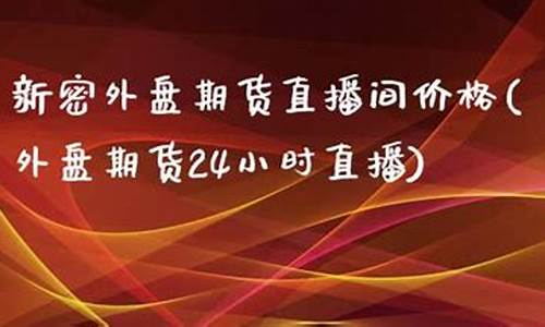 新密沪铅期货直播间排名(沪铅期货今日价格)_https://www.zjdexue.com__第1张