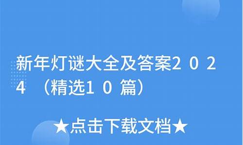 新年灯谜大全及答案100条-新年灯谜大全及答案