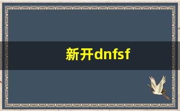 今日新开dnf私服：新开dnfsf(新开DNF公益服发布网) (4)