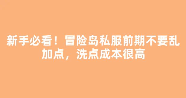 新手必看！冒险岛私服前期不要乱加点，洗点成本很高
