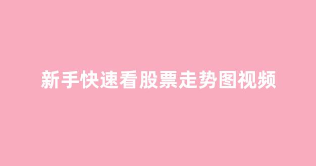 新手快速看股票走势图视频(我想看股票走势图)_https://www.qgjzrcxxzxpt.com_上期所_第1张