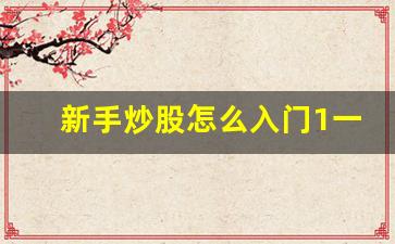 新手炒股怎么入门1一10(新手炒股买什么股票)_https://www.fzdzcxj.com_上交所_第1张