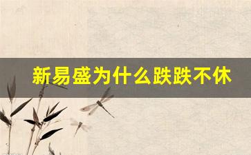 新易盛为什么跌跌不休(新易盛投资价值)_https://www.heiljjianzu.com_科创板_第1张
