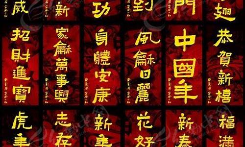 新春祝福四字成语_新春祝福四字成语大全