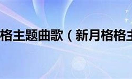 新月格格歌词_新月格格带字幕