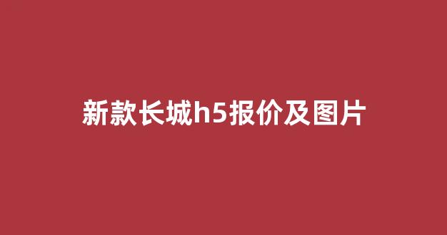 新款长城h5报价及图片(长城h5新车价格)_https://www.eamstsz.com_深交所_第1张