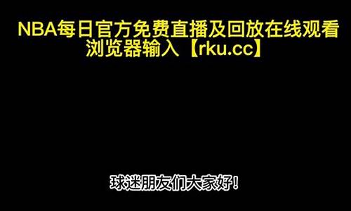 新浪nba录像全场回放_新浪nba录像全场回放国语