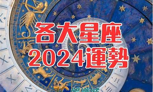 2024年星历表_新浪星座2024年十二星座运势如何