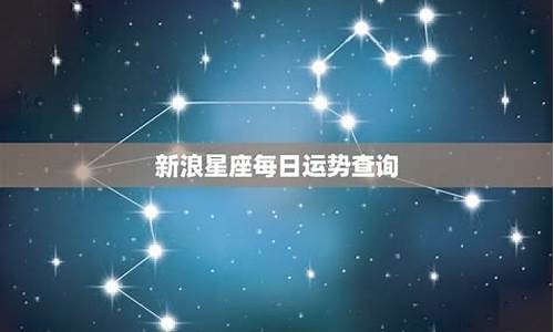 新浪星座运程_新浪星座运势大全最新查询