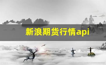 新浪期货行情api(新浪期货行情手机版)_https://www.qldgs.com_期货_第1张