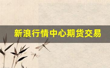 新浪行情中心期货交易时间查询_https://www.qldgs.com_恒指期货_第1张