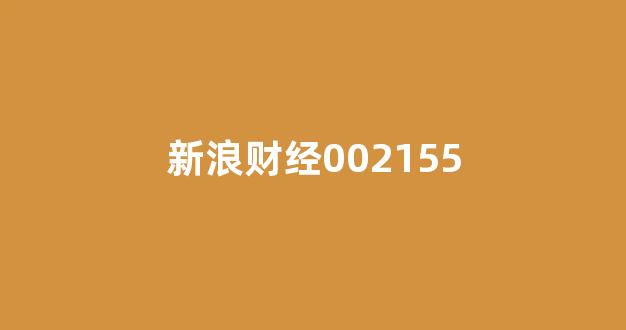 新浪财经002155(新浪财经002146股票行情)_https://www.hhem8.com_上交所_第1张