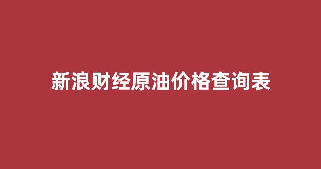 新浪财经原油价格查询表_新浪财经原油走势
