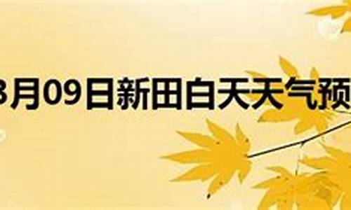 新田天气_新田天气预报一周15天查询