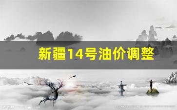 新疆油价92号汽油 今天-新疆14号油价调整