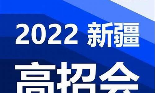 新疆2022年高考人数_新疆2022年高考人数文科