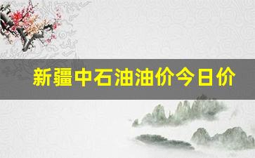 新疆中石油油价今日价格-新疆中石油柴油价格