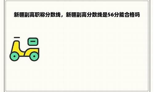 2021年新疆卫生副高考试56分_新疆卫生副高分数线